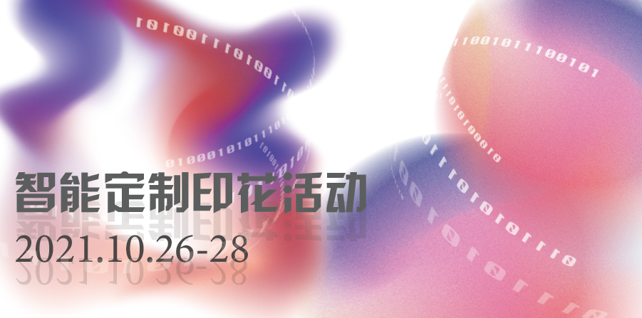 2021秋季展 BROTHER&杭州智印链 智能定制服装印花活动