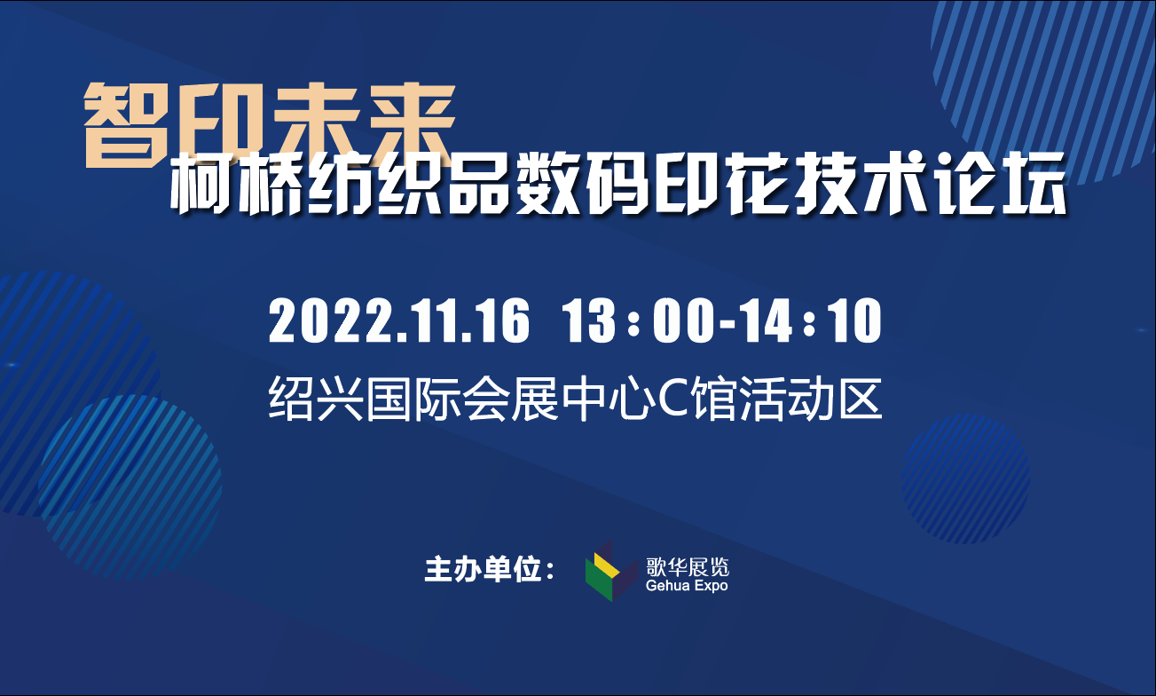 2022秋季 智印未来数码印花技术论坛