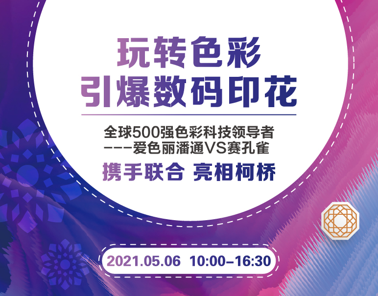  玩转色彩，引爆数码印花专题活动