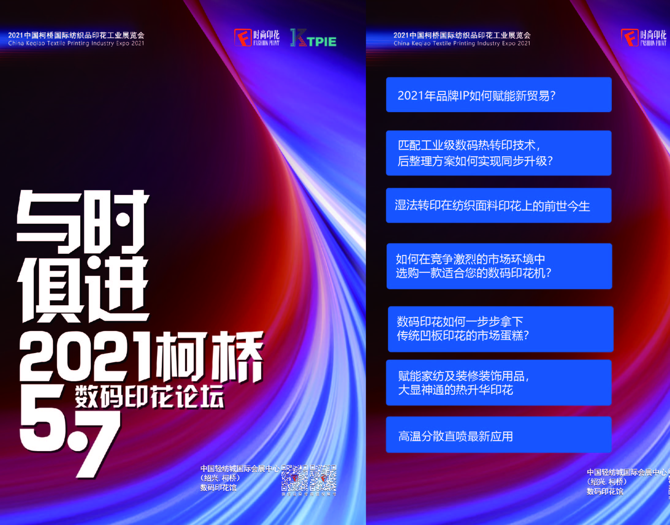 2021"与时俱进"数码印花论坛