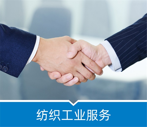纺织工业服务