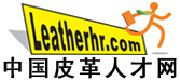 中国皮革人才网