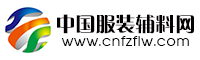 中国服装辅料网