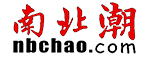 南北潮