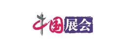 中国展会