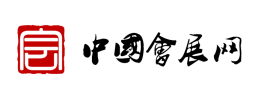 中国会展网