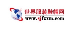 世界服装鞋帽网