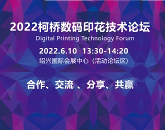 2022春季 柯桥数码印花技术论坛
