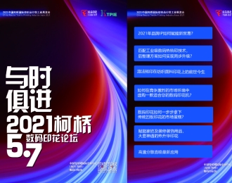 2021"与时俱进"数码印花论坛